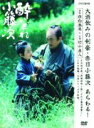 【中古】 酔いどれ小籐次 DVD−BOX/竹中直人,津川雅彦,本田博太郎,佐伯泰英(原作),濱田貴司(音楽)