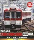 【中古】 eレール鉄道BDシリーズ 近畿日本鉄道 天理線・京都線・橿原線 運転席展望 天理→京都→橿原神宮前(Blu−ray Disc)/(鉄道)