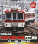 【中古】 eレール鉄道BDシリーズ　近畿日本鉄道　天理線・京都線・橿原線　運転席展望　天理→京都→橿原神宮前（Blu－ray　Disc）／（鉄道）