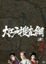 【中古】 大江戸捜査網　DVD－BOX　第2シーズン／（ドラマ）