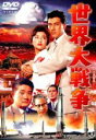 【中古】 世界大戦争/フランキー堺,宝田明,星由里子,松林宗恵(監督),円谷英二(特技監督)