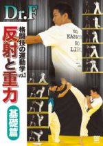 【中古】 Dr．F　格闘技の運動学　vol．3　反射と重力　基礎篇／Dr．F