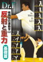 【中古】 Dr．F　格闘技の運動学　vol．3　反射と重力　基礎篇／Dr．F