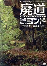 （趣味／教養）,平沼義之,石井あつこ販売会社/発売会社：日活株式会社(（株）ハピネット)発売年月日：2014/03/04JAN：4907953052802“廃道”ブームの一翼を担った『廃道クエスト』を超越した“廃道”探検作品第2弾！DVD『軍艦島』シリーズでお馴染みの、産業遺産映像のスペシャリスト・オープロジェクト×TV・書籍・ネットでも活躍する廃道界のカリスマ・平沼義之、女流廃道探索家・石井あつ子の黄金トリオが再集結！『廃道クエスト』に比べて、冒険、絶景、歴史の各要素が格段にパワーアップ！これは単なる続編ではない！新たなる“廃道”伝説の幕開けだ！