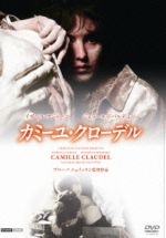 【中古】 カミーユ・クローデル／イザベル・アジャーニ,ジェラール・ドパルデュー,マドレーヌ・ロバンソン,ブルーノ・ニュイッテン（監督）