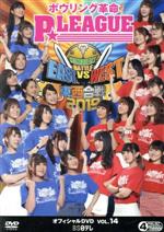 【中古】 ボウリング革命　P★LEAGUE　オフィシャルDVD　VOL．14　東西合戦2019／（スポーツ）