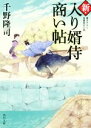 【中古】 新 入り婿侍商い帖 角川文庫／千野隆司(著者)