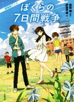 【中古】 劇場版アニメ　ぼくらの7日間戦争 角川文庫／伊豆平成(著者),宗田理