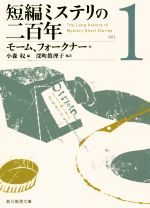 【中古】 短編ミステリの二百年(vol．1) 創元推理文庫／アンソロジー(著者),リチャード・ハーディング・デイヴィス(著者),R．L．スティーヴンスン(著者),サキ(著者),アンブローズ・ビアス(著者),サマセット・モーム(著者),イーヴリン・ウォー(著者),