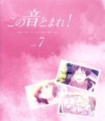 【中古】 この音とまれ！　vol．7（第2クール）（Blu－ray　Disc）／アミュー（原作）,内田雄馬（久遠愛）,榎木淳弥（倉田武蔵）,種崎敦美（鳳月さとわ）,山中純子（キャラクターデザイン、総作画監督）,小林利充（サブキャラクターデザイン