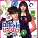 【中古】 ロボットじゃない〜君に夢中!〜 BOX1<コンプリート・シンプルDVD−BOX5,000円シリーズ>【期間限定生産】/ユ・スンホ,チェ・ス...