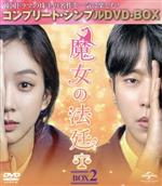 【中古】 魔女の法廷 BOX2<コンプリート・シンプルDVD−BOX5,000円シリーズ>【期間限定生産】/チョン・リョウォン,ユン・ヒョンミン,チョン・グァンリョル