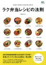 【中古】 ラク弁当レシピの法則 エイムック/長谷川りえ(著者)