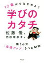 【中古】 12歳からはじめよう学びのカタチ 優くん式「成績アップ」5つの秘密/佐藤優(著者),西原理恵子