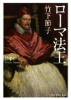 【中古】 ローマ法王 角川ソフィア文庫／竹下節子(著者)