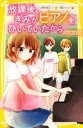 【中古】 放課後、きみがピアノをひいていたから ~とどけ~ 集英社みらい文庫/柴野理奈子(著者),榎木りか