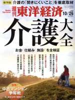 【中古】 週刊　東洋経済(2019　10／26) 週刊誌／東洋経済新報社