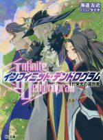 【中古】 〈Infinite Dendrogram〉－インフィニット デンドログラム－(11．) 栄光の選別者 HJ文庫／海道左近(著者),タイキ