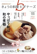 【中古】 NHKテキスト　きょうの料理ビギナーズ(11　2019　November) 月刊誌／NHK出版