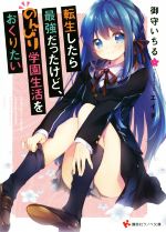【中古】 転生したら最強だったけど、のんびり学園生活をおくりたい 講談社ラノベ...