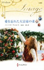 バーバラ・ウォレス【作】，高山恵【訳】販売会社/発売会社：ハーパーコリンズ・ジャパン発売年月日：2019/11/05JAN：9784596225856