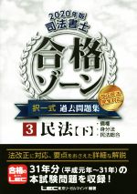 【中古】 司法書士 合格ゾーン 択一式 過去問題集 改正民法完全対応 2020年版(3) 民法 下 債権 身分法 民法総合／東京リーガルマインドLEC総合研究所司法書士試験部(監修)