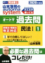 【中古】 山本浩司のautoma　system　オートマ過去問　2020年度版(1) 民法I Wセミ...