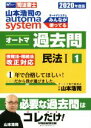  山本浩司のautoma　system　オートマ過去問　民法I(2020年度版－1) Wセミナー　司法書士／山本浩司(著者)