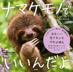 【中古】 ナマケモノでいいんだよ／ルーシー・クック(著者),橋本篤史(訳者)のサムネイル