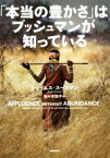 【中古】 「本当の豊かさ」はブッシュマンが知っている／ジェイムス・スーズマン(著者),佐々木知子(訳者)