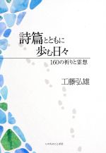 工藤弘雄(著者)販売会社/発売会社：いのちのことば社発売年月日：2019/10/05JAN：9784264040729