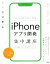 【中古】 たった2日でマスターできるiPhoneアプリ開発集中講座 Xcode11／Swift5対応／藤治仁(著者),小林加奈子(著者),小林由憲(著者)