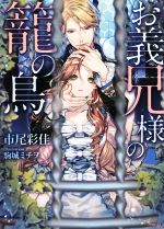【中古】 お義兄様の籠の鳥 ソーニャ文庫／市尾彩佳(著者),駒城ミチヲ