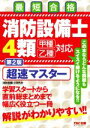 【中古】 最短合格 消防設備士4類 甲種乙種対応 第2版 超速マスター／ノマドワークス(著者)