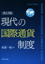 【中古】 現代の国際通貨制度　改訂版／松浦一悦(著者)