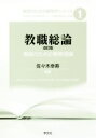 【中古】 教職総論 教師のための教育理論 改訂版 教師のための教育学シリーズ1/佐々木幸寿(著者),教師のための教育学シリーズ編集委員会
