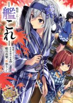【中古】 艦隊これくしょん－艦これ－　電撃コミックアンソロジー改　佐世保鎮守府編(20) 総員出撃、秋祭り♪ 電撃C　EX／アンソロジー(著者),おっweee(著者),着信なし殿(著者)のサムネイル