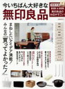 【中古】 今いちばん大好きな無印良品 洋泉社MOOK/洋泉社(編者)