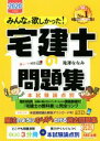 【中古】 みんなが欲しかった！宅建士の問題集(2020年度版) 本試験論点別 みんなが欲しかった！宅建士シリーズ／滝澤ななみ(著者)