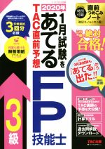 【中古】 2020年1月試験をあてるTAC直前予想FP技能士3級／TAC株式会社(著者)