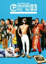 【中古】 クリエイターズ・ファイル(Vol.03)/秋山竜次(著者)