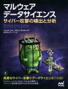 【中古】 マルウェアデータサイエンス サイバー攻撃の検出と分析/ジョシュア・サックス(著者),ヒラリー・サンダース(著者),クイープ(訳者)