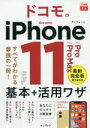 【中古】 ドコモのiPhone 11/Pro/Pro Max 基本+活用ワザ できるfit/法林岳之(著者),橋本保(著者),清水理史(著者),白根雅彦(著者)...
