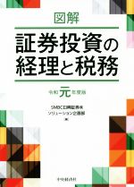 【中古】 図解 証券投資の経理と税務(令和元年度版)/SMBC日興証券(著者)