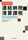 【中古】 実務解説 連結納税の清算課税ケーススタディ/足立好幸(著者)