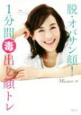 【中古】 脱・オバサン顔! 1分間毒出し顔トレ/Micaco(著者)