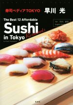  寿司ペディアTOKYO The　Best　12　Affordable　Sushi　Restaurants　in　Tokyo　by　Hikari　Hayakawa／早川光(著者),竹内香苗(訳者)