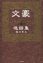 小説家大岡昇平　菅野昭正/著