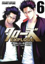 【中古】 クローズ EXPLODE(6) チャンピオンCエクストラ/神田哲也(著者),高橋ヒロシ,向井康介,水島力也,長谷川隆