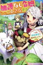 【中古】 加護なし令嬢の小さな村 さあ、領地運営を始めましょう! カドカワBOOKS/ぷにちゃん(著者),藻
